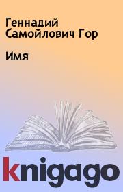 Книга - Имя.  Геннадий Самойлович Гор  - прочитать полностью в библиотеке КнигаГо