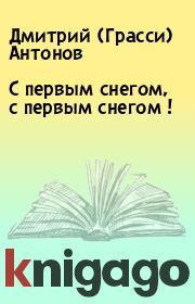 Книга - С первым снегом, с первым снегом !.  Дмитрий (Грасси) Антонов  - прочитать полностью в библиотеке КнигаГо