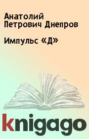 Книга - Импульс «Д».  Анатолий Петрович Днепров  - прочитать полностью в библиотеке КнигаГо