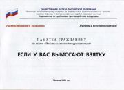 Если у вас вымогают взятку. Общественная Палата Российской Федерации