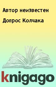 Книга - Допрос Колчака.   Автор неизвестен  - прочитать полностью в библиотеке КнигаГо