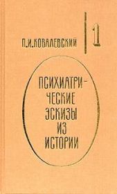 Психиатрические эскизы из истории. Том 1. Павел Иванович Ковалевский