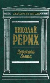 Врата в будущее (сборник). Николай Константинович Рерих