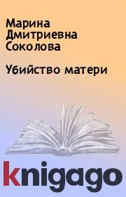 Книга - Убийство матери.  Марина Дмитриевна Соколова  - прочитать полностью в библиотеке КнигаГо
