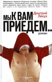 Книга - Мы к вам приедем….  Дмитрий Валерьянович Лекух  - прочитать полностью в библиотеке КнигаГо