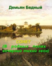 Сонет (В родных полях вечерний тихий звон). Демьян Бедный