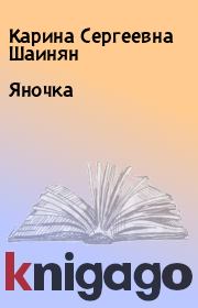 Книга - Яночка.  Карина Сергеевна Шаинян  - прочитать полностью в библиотеке КнигаГо