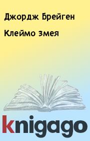 Клеймо змея. Джордж Брейген