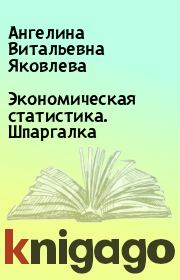 Экономическая статистика. Шпаргалка. Ангелина Витальевна Яковлева