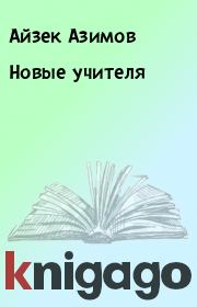 Книга - Новые учителя.  Айзек Азимов  - прочитать полностью в библиотеке КнигаГо