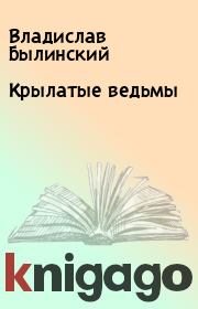 Книга - Крылатые ведьмы.  Владислав Былинский  - прочитать полностью в библиотеке КнигаГо