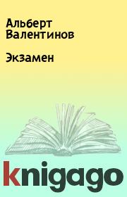 Книга - Экзамен.  Альберт Валентинов  - прочитать полностью в библиотеке КнигаГо