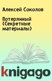 Потерянный (Секретные материалы). Алексей Соколов
