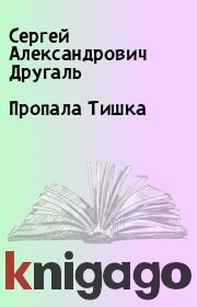 Книга - Пропала Тишка.  Сергей Александрович Другаль  - прочитать полностью в библиотеке КнигаГо