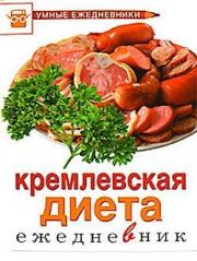 Книга - Ежедневник. Кремлевская диета.  М Ю Муллаева  - прочитать полностью в библиотеке КнигаГо