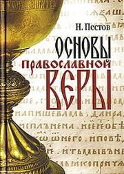 Книга - Основы православной веры.  Николай Евграфович Пестов  - прочитать полностью в библиотеке КнигаГо