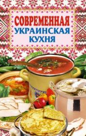 Книга - Современная украинская кухня.  Елена Николаевна Грицак  - прочитать полностью в библиотеке КнигаГо