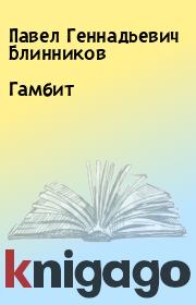 Книга - Гамбит.  Павел Геннадьевич Блинников  - прочитать полностью в библиотеке КнигаГо