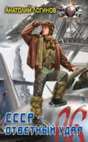 СССР-ответный удар. Анатолий Анатольевич Логинов