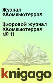 Цифровой журнал «Компьютерра» № 11.  Журнал «Компьютерра»