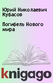 Книга - Погибель Нового мира.  Юрий Николаевич Кубасов  - прочитать полностью в библиотеке КнигаГо