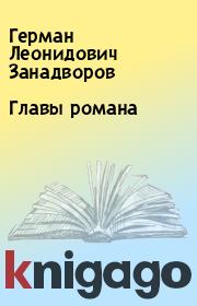 Книга - Главы романа.  Герман Леонидович Занадворов  - прочитать полностью в библиотеке КнигаГо