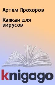 Книга - Капкан для вирусов.  Артем Прохоров  - прочитать полностью в библиотеке КнигаГо
