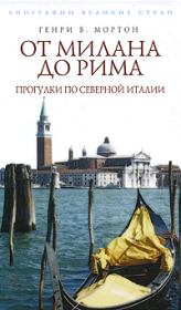 Книга - От Рима до Милана. Прогулки по Северной Италии.  Генри Воллам Мортон  - прочитать полностью в библиотеке КнигаГо