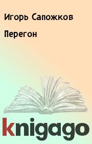 Книга - Перегон.  Игорь Сапожков  - прочитать полностью в библиотеке КнигаГо