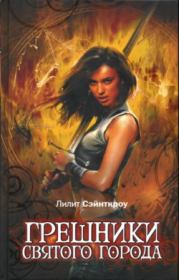 Грешники Святого города. Лилит Сэйнткроу