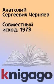 Книга - Совместный исход. 1973.  Анатолий Сергеевич Черняев  - прочитать полностью в библиотеке КнигаГо