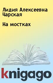 Книга - На мостках.  Лидия Алексеевна Чарская  - прочитать полностью в библиотеке КнигаГо