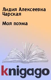 Книга - Моя поэма.  Лидия Алексеевна Чарская  - прочитать полностью в библиотеке КнигаГо