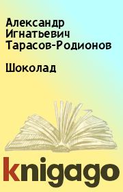 Книга - Шоколад.  Александр Игнатьевич Тарасов-Родионов  - прочитать полностью в библиотеке КнигаГо