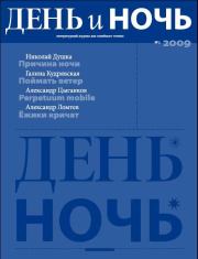 Журнал «День и Ночь», 2009 № 03. Анна Андреевна Ахматова