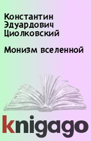 Монизм вселенной. Константин Эдуардович Циолковский