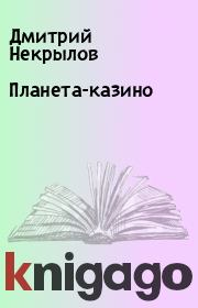 Книга - Планета-казино.  Дмитрий Некрылов , Владимир Александрович Андриенко  - прочитать полностью в библиотеке КнигаГо