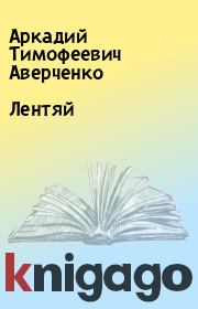 Книга - Лентяй.  Аркадий Тимофеевич Аверченко  - прочитать полностью в библиотеке КнигаГо