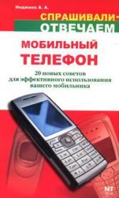 Книга - Мобильный телефон: 20 новых советов для эффективного использования.  Артур Александрович Инджиев  - прочитать полностью в библиотеке КнигаГо
