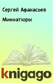 Книга - Миниатюры.  Сергей Афанасьев  - прочитать полностью в библиотеке КнигаГо