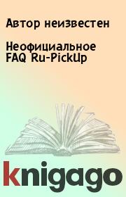 Книга - Неофициальное FAQ Ru-PickUp.   Автор неизвестен  - прочитать полностью в библиотеке КнигаГо