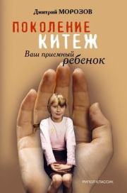 Книга - Поколение Китеж. Ваш приемный ребенок.  Дмитрий Владимирович Морозов  - прочитать полностью в библиотеке КнигаГо