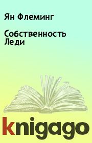Собственность Леди. Ян Флеминг