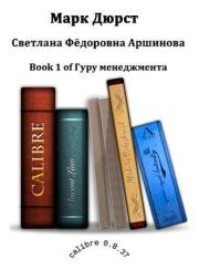 Книга - Марк Дюрст.  Светлана Федоровна Аршинова  - прочитать полностью в библиотеке КнигаГо
