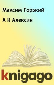 Книга - А Н Алексин.  Максим Горький  - прочитать полностью в библиотеке КнигаГо