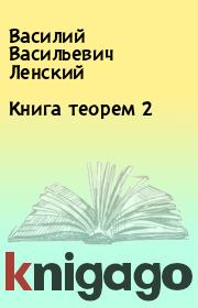 Книга теорем 2. Василий Васильевич Ленский