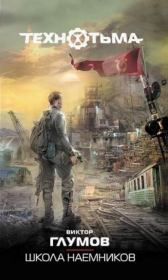 Школа наемников. Виктор Глумов