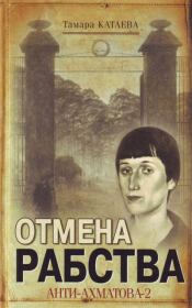 Книга - Отмена рабства: Анти-Ахматова-2.  Тамара Катаева  - прочитать полностью в библиотеке КнигаГо