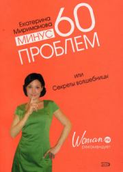 Книга - Минус 60 проблем, или Секреты волшебницы.  Екатерина Валерьевна Мириманова  - прочитать полностью в библиотеке КнигаГо
