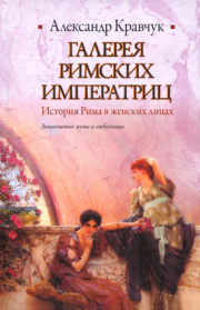 Книга - Галерея римских императриц.  Александр Кравчук  - прочитать полностью в библиотеке КнигаГо